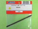 日本遠隔  (80048)  ネジロッド M2.3×110【ネコポス便対応】 