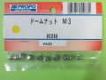 日本遠隔  (80088)  ドームナット M3【ネコポス・クロネコゆうパケット対応】     