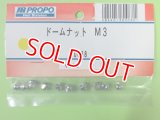 日本遠隔  (80088)  ドームナット M3【ネコポス便対応】      