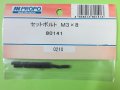 日本遠隔  (80141)  セットボルト M3x8【ネコポス・クロネコゆうパケット対応】      
