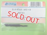日本遠隔  (80141)  セットボルト M3x8【ネコポス便対応】 