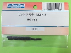 画像1: 日本遠隔  (80141)  セットボルト M3x8【ネコポス・クロネコゆうパケット対応】      