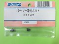 日本遠隔  (80142)  シーソー 取付ボルト【ネコポス・クロネコゆうパケット対応】  