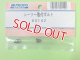 日本遠隔  (80142)  シーソー 取付ボルト【ネコポス便対応】 