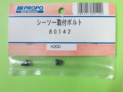 画像1: 日本遠隔 80142  シーソー 取付ボルト【ネコポス対応】   