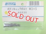 日本遠隔  (80030)  ボタンキャップボルト M3×5【ネコポス便対応】 