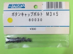 画像1: 日本遠隔 80030  ボタンキャップボルト M3×5【ネコポス対応】