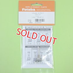画像1: フタバ  303593  (09) 14.18MZ オプショントグルスイッチ 3ポジション ロングタイプ【ネコポス便対応】  