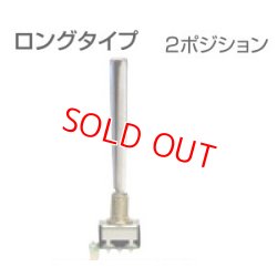 画像1: フタバ 303685  (No11) 14.18MZ トグルスイッチ ロングタイプ (2ポジション モーメンタリー リバース) 【ネコポス便対応】  