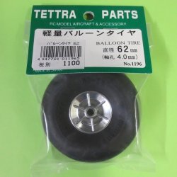 画像1: テトラ 1196  軽量バルーン タイヤ 62mm (軸径 4.0φ)【ネコポス対応】