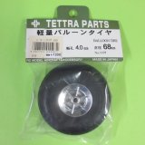 テトラ  (1197)  軽量 バルーン タイヤ 68mm (軸径 4.0φ)【ネコポス便対応】  