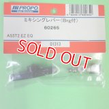 日本遠隔  JR (60265)   ミキシングレバー (Brg付)【ネコポス便対応】 