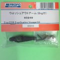 日本遠隔  JR (60249)  ウォッシュアウトアーム  (Brg付) 【ネコポス・クロネコゆうパケット対応】  