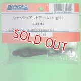 日本遠隔  JR (60249)  ウォッシュアウトアーム  (Brg付)【ネコポス便対応】 