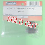 日本遠隔  (60819)   スワッシュコントロールベース【ネコポス便対応】  
