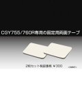 【ネコポス対応】フタバ 308987  CGY760R専用 固定両面テープ ２枚セット   