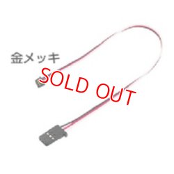 画像1: フタバ  (306952)  ｉコネクター 400mm SVサーボ用 取外し式コネクター 金メッキ ハイクオリティータイプ【ネコポス便対応】  
