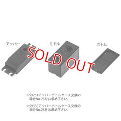 画像1: 【販売終了】 300929 (No.11)  S136G用 サーボケースセット   