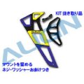 【 KIT抜き取り 】 ALIGN . 【800E】 カーボンスタビライザー/2.0mm     