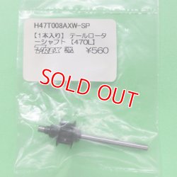 画像1: 【KIT抜き取り】 ALIGN   (H47T008AXW-SP)  470LP/トレーナー用 テールローターシャフト 1本入り【ネコポス便対応】  