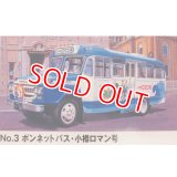 マイクロエース (03) 1/32 小樽ロマン号 (いすゞ・ボンネットバス)   