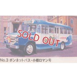 画像1: マイクロエース (03) 1/32 小樽ロマン号 (いすゞ・ボンネットバス)   