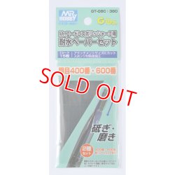 画像1: クレオス (GT-08C)  Mr.コードレスポリッシャーII用 耐水ペーパーセット 粗目【クロネコゆうパケット対応】     