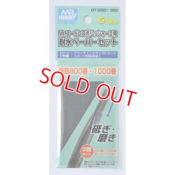 画像1: クレオス (GT-08D)  Mr.コードレスポリッシャーII用 耐水ペーパーセット 細目【クロネコゆうパケット対応】     