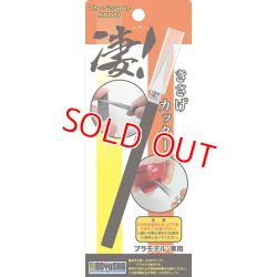 画像1: 童友社  (SG-PK)   凄！きさげカッター【ネコポス便対応】  