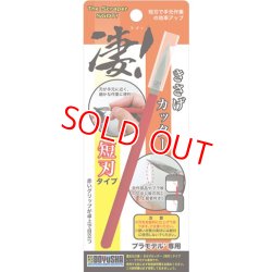 画像1: 童友社 (SG-PK2)  凄！きさげカッター 短刃タイプ【ネコポス便対応】  