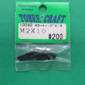 トビークラフト（10040)  M2.6×10 カラーキャップビス (1本入)【ネコポス・クロネコゆうパケット対応】  