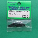 トビークラフト（10040)  M2.6×10 カラーキャップビス (1本入)【ネコポス便対応】 