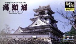 画像1: 童友社  JJ8  1/500  高知城  (日本の名城プラモデル)    