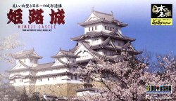 画像1: 童友社 JJ1  1/800  姫路城  (日本の名城プラモデル)    