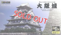 画像1: 童友社 (JJ2)  1/800  大阪城  (日本の名城プラモデル)   