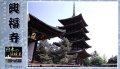 童友社  (JD13)  1/400スケール  興福寺    