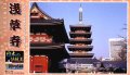 童友社 (JD11) 1/400 スケール  浅草寺五重塔  