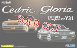 画像1: フジミ  (ID182)  1/24  日産 セドリック/グロリア V30ターボ ブロアムVIP Y31  