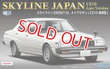 フジミ  (ID174)  1/24  ニッサンスカイラインJAPAN4ドアセダン C210型後期型  