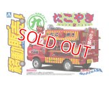 アオシマ 1/24 移動販売 No.5 たこやき    