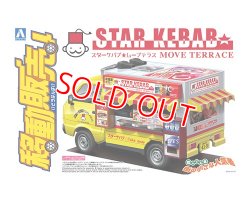 画像1: アオシマ 1/24 移動販売 No.6  スターケバブ    