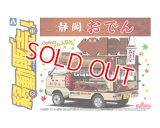 アオシマ 1/24 移動販売 No.3 静岡おでん    