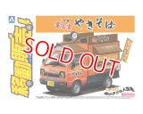 アオシマ 1/24 移動販売 No.7 富士宮やきそば   