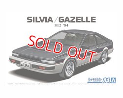 画像1: アオシマ (84) 1/24 (1984年) ニッサン S12 シルビア/ガゼール ターボRS-X '84
