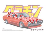 アオシマ (07) 1/24 ケンメリ4Dr     