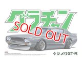 アオシマ (12) 1/24 ケンメリ GT-R    