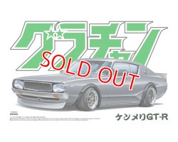 画像1: アオシマ (12) 1/24 ケンメリ GT-R    