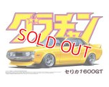 アオシマ (06) 1/24 セリカ1600GT    