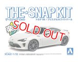 アオシマ (3-A) トヨタ 86（クリスタルホワイトパール）ザ・スナップキット    