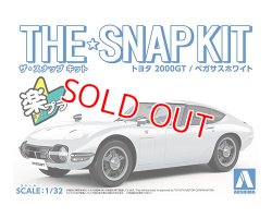 画像1: アオシマ (5-A) トヨタ 2000GT（ペガサスホワイト）ザ・スナップキット     